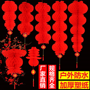 小红连串纸灯笼户外防水春节新年元旦装饰塑料纸蜂窝油纸灯笼挂饰
