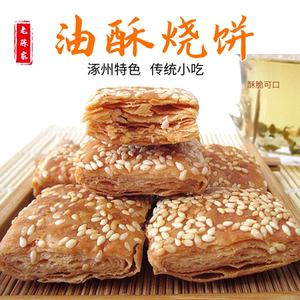 河北涿州特产老陈家烧饼传统小吃小酥饼无蔗糖非油炸200克x10袋