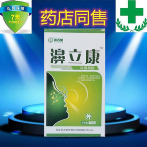 添健濞立康鼻部冷敷凝露20g正品鼻立康喷剂周吉堂10送1包邮