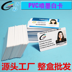 PVC白卡 喷墨涂层卡 亮面白卡 双面喷墨卡 喷墨打印机直打卡86*54