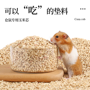 仓鼠玉米芯垫料夏天除臭木屑金丝熊兔子垫材消暑尿砂花草造景用品