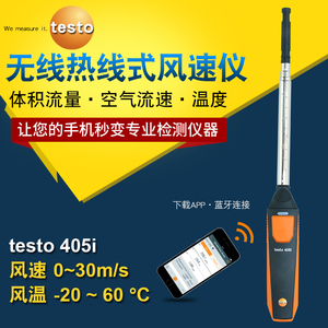 德图testo405i高精度热线式风速仪手持式智能无线蓝牙风速风量计