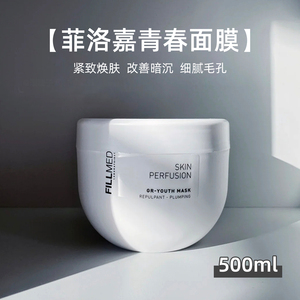 法国fillmed菲洛嘉院线青春面膜肌肤灌注锁水收缩毛孔500ml涂抹式