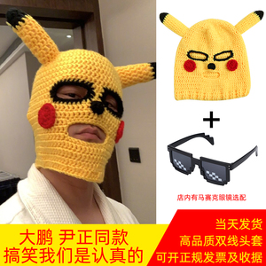 除暴彦祖同款网红皮卡丘头套沙雕帽子面罩恶搞怪可爱头套保暖脸