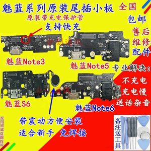 原装魅族 魅蓝note6 note5 note3魅蓝6 S6 metal送话充电尾插小板