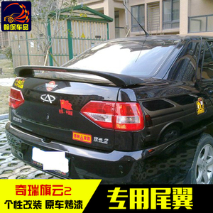 奇瑞旗云2尾翼改装