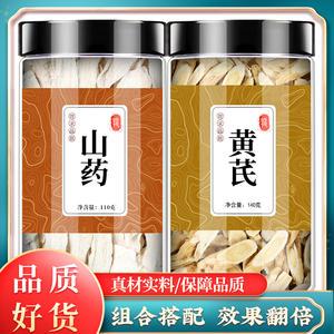 山药黄芪中药材组泡水的功效煮水喝茶合正品铁棍怀山药淮山药黄氏