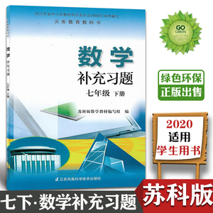 2020苏教版初一7七年级下册数学补充习题初中7七年级下册苏科版数学书