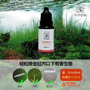 水草密码除涡虫水蛭水螅蚂蟥蛋白虫药虾缸用药鱼缸草缸水晶虾缸用