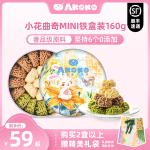 【顺丰发货】AKOKO小花曲奇进口黄油曲奇饼干礼盒送礼伴手礼零食