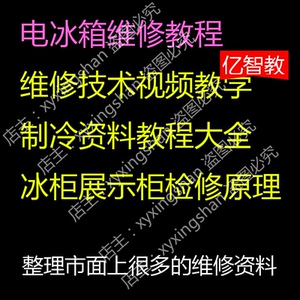 电冰箱制冷资料教程大全/冰柜展示柜检修原理及维修技术视频教学