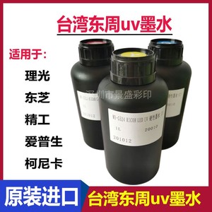 台湾东周uv墨水适用于爱普生理光精工 东芝 柯尼卡喷头系列uv油墨