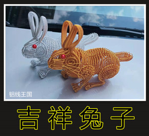 铝线王国兔子手工艺品铝丝生肖白兔可爱民间特色属相饰品儿童玩具