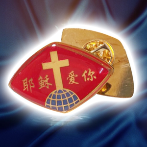 金属徽章耶稣爱你水晶十字架胸牌教堂胸章奖牌比赛车友车标会定