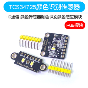 TCS34725颜色识别传感器 RGB开发板 IIC通信颜色识别颜色感应模块