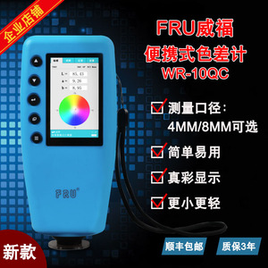 威福FRU便携式色差仪WR-10QC油漆涂料纺织塑胶色差计4mm测量口径