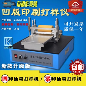 上海现代环境AYDJ型凹版油墨印刷打样机 柔版油墨打印仪 打样仪