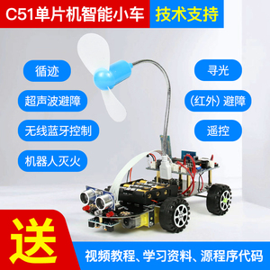 C51单片机智能小车寻迹避障遥控蓝牙寻光遥控灭火机器人套件diy