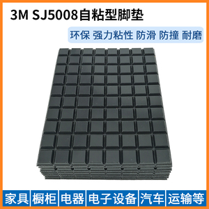 3M 脚垫方形限程SJ5008 防滑防震电子设备缓冲垫防撞黑色平顶胶粒