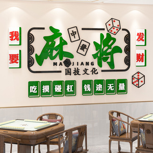 网红麻将馆布置打卡背景墙拍照区3d立体墙贴画自粘棋牌室装饰物品