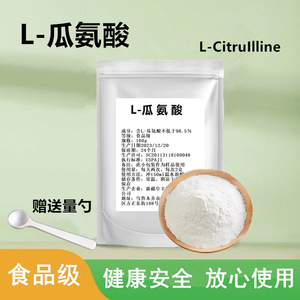 L-瓜氨酸粉100g 男性一氧化氮氮泵原料可搭配精氨酸citrulline