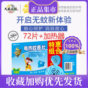 金鹿蚊香片 72片送加热器灭蚊电热驱蚊片电蚊香片