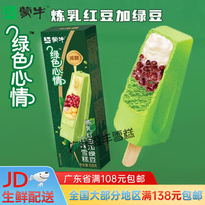 【3盒】蒙牛绿色心情炼乳冰淇淋红豆加绿豆口味盒装冰激凌雪糕68g