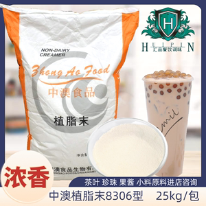 25kg中澳奶精植脂末咖啡伴侣珍珠奶茶粉原料商用连锁浓香型8306型