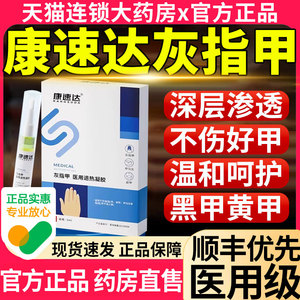 康速达灰指甲医用退热冷敷凝胶甲沟炎抑菌液药官方正品旗舰店16fl