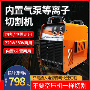 LGK-80/100等离子切割机一体机内置气泵工业级220v380v电焊机两用