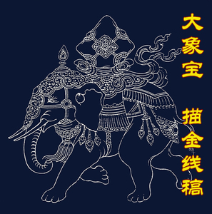 唐卡描金涂色大象 唐卡描金 大象宝 diy手绘 自己画装饰画