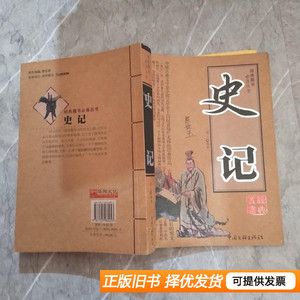 图书原版史记 禾沐着 2008中国文联出版社
