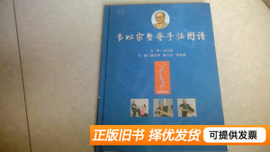 收藏韦以宗整脊手法图谱 韦春德陈文治等主编 2011人民卫生出版社