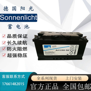 德国阳光蓄电池A412/65G6/12V32AH50AH40AH90AH100AH120AH180胶体
