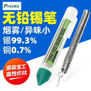 台湾宝工焊锡丝便携式锡笔焊锡含松香锡线高纯度电子焊接9DP-S002