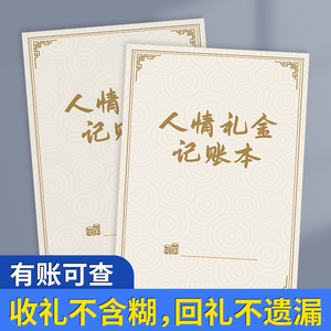 人情礼金记账本人情往来记账本结婚礼金簿人情礼单记账婚礼签到礼账礼金登记礼薄随礼收礼账本寿宴婚礼随礼册