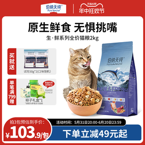 伯纳天纯生鲜冻干猫粮全价猫粮2kg成猫幼猫全价全阶段天然猫粮4斤
