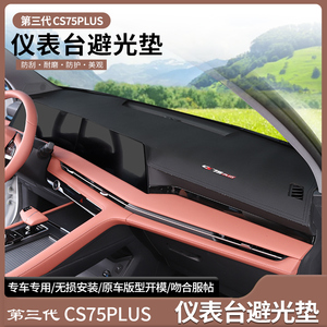 适用长安第三代CS75PLUS避光垫仪表台遮阳防嗮中控改装汽車用品