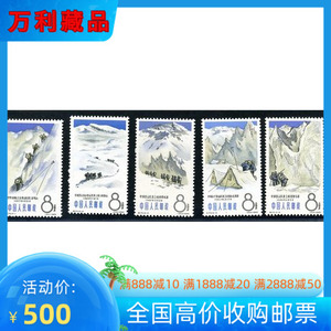 特70 中国登山运动邮票