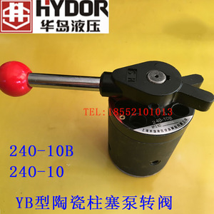 YB型陶瓷柱塞泵转阀 华岛 240-10B 24O-10B YB柱塞泵转阀换向阀