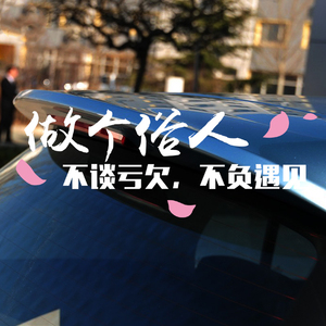 做个俗人贪财好色汽车贴纸创意文字个性搞笑抖音网红后窗玻璃车贴