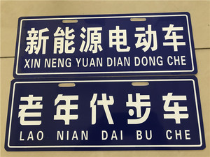 新能源电动车牌照电动轿车牌子电动四轮车通用牌照三轮车代步电车