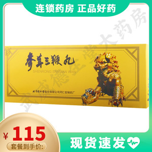 参茸三肾丸同仁堂