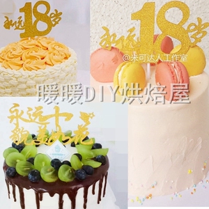 200人付款淘宝永远18岁永远十八貌美如花蛋糕装饰插牌插旗生日节庆