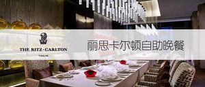 深圳星河丽思卡尔顿酒店Flavorz餐厅自助餐券