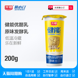 【江西天猫周期购】光明随心订健能原味风味发酵乳新鲜杯200g低温