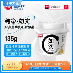 【江西周期购】光明随心订 如实纯净发酵乳洋槐蜂蜜135g低温酸奶X