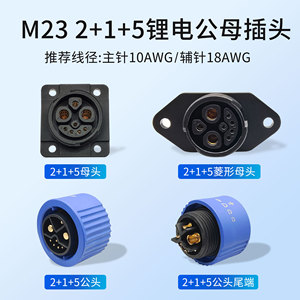 共享电动单车充电插头M23 2+1+5 铁塔锂电池插头插座公母焊接款