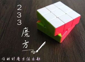 顺时针魔方~233魔方