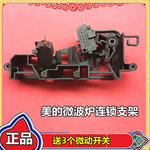 美的微波炉配件微波炉门开关托架 联锁开关eg823mf4-na/联锁支架